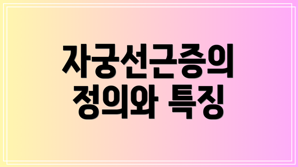 자궁선근증의 정의와 특징