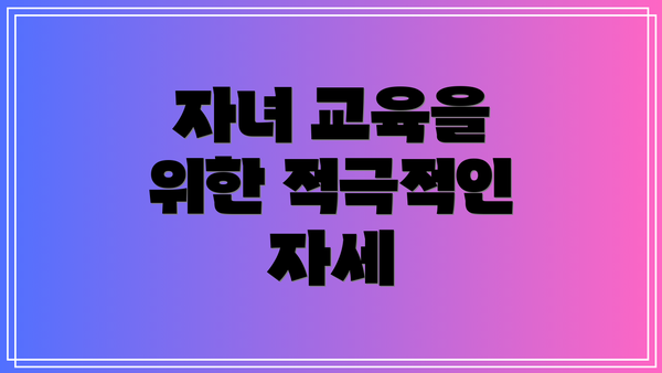 자녀 교육을 위한 적극적인 자세