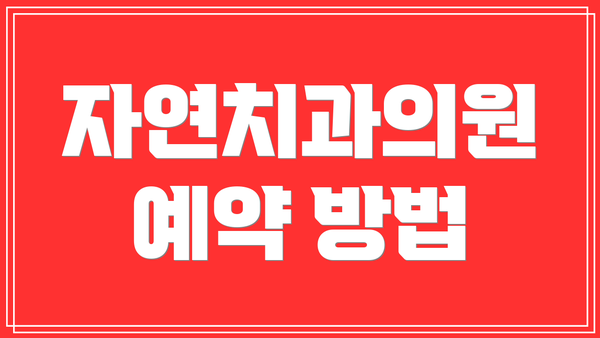 자연치과의원 예약 방법
