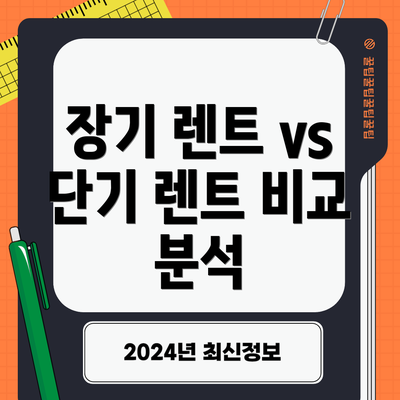 장기 렌트 vs 단기 렌트 비교 분석