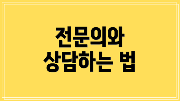 전문의와 상담하는 법