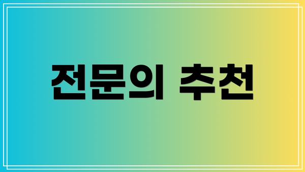 전문의 추천