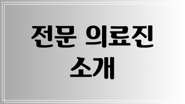 전문 의료진 소개
