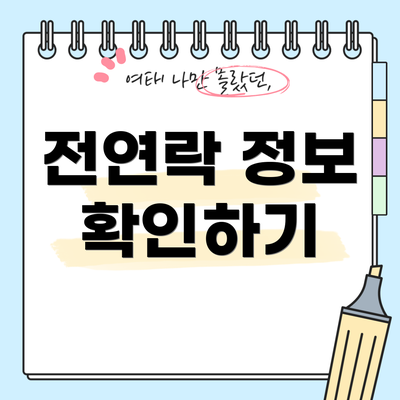 전연락 정보 확인하기