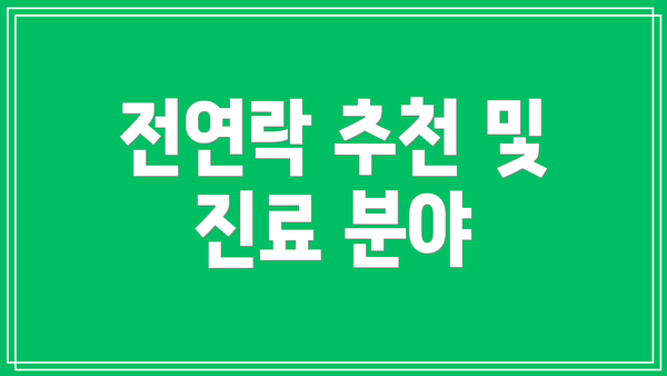 전연락 추천 및 진료 분야