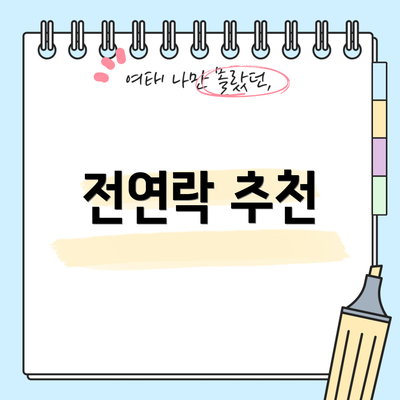 전연락 추천