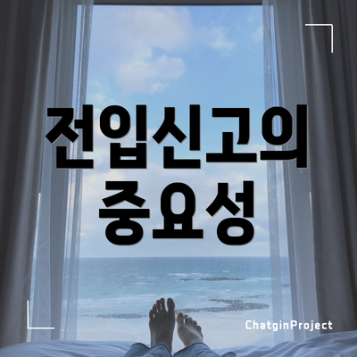 전입신고의 중요성