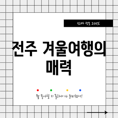 전주 겨울여행의 매력