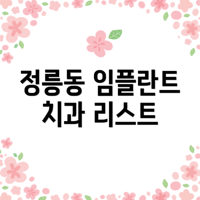 정릉동 임플란트 치과 리스트