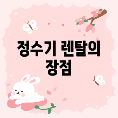 정수기 렌탈의 장점