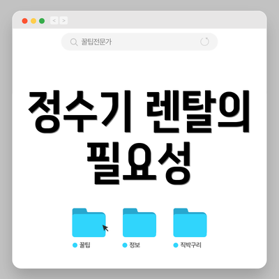 정수기 렌탈의 필요성