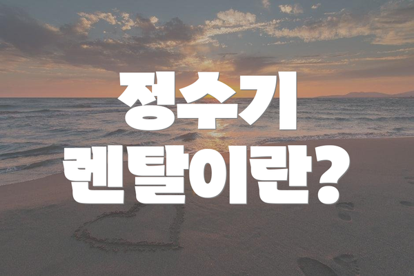 정수기 렌탈이란?