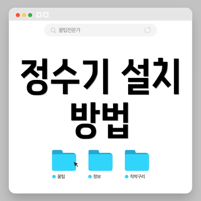 정수기 설치 방법