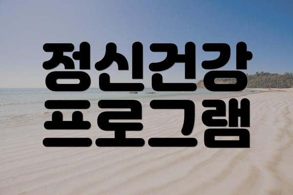정신건강 프로그램