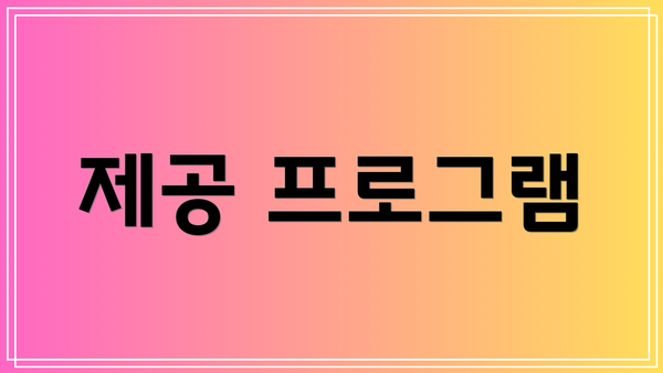 제공 프로그램