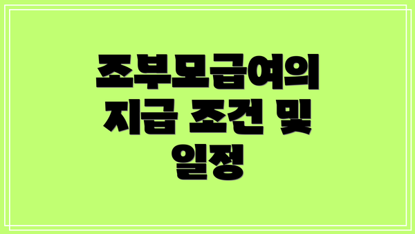 조부모급여의 지급 조건 및 일정