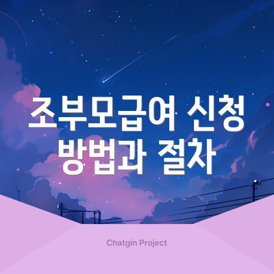조부모급여 신청 방법과 절차