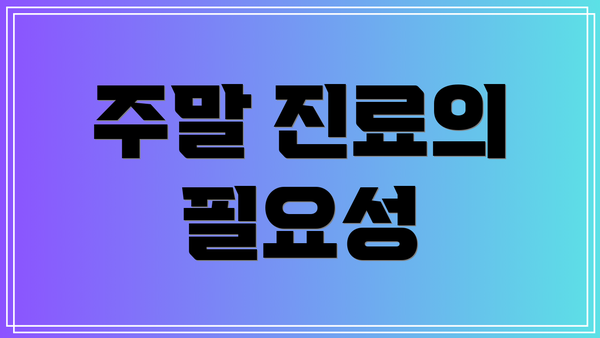 주말 진료의 필요성