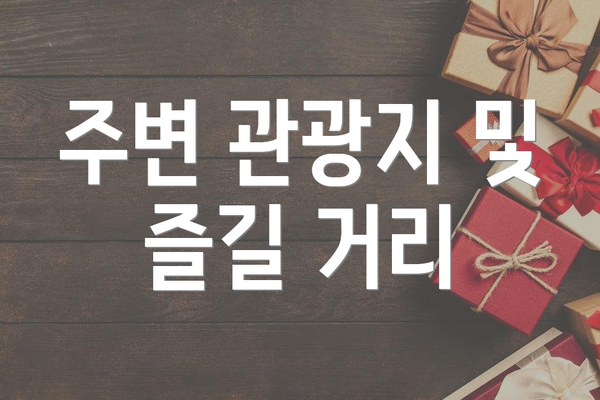 주변 관광지 및 즐길 거리