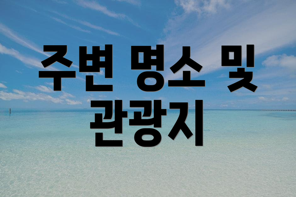 주변 명소 및 관광지