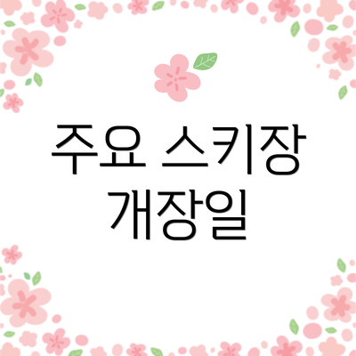 주요 스키장 개장일