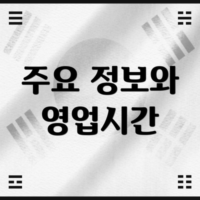 주요 정보와 영업시간