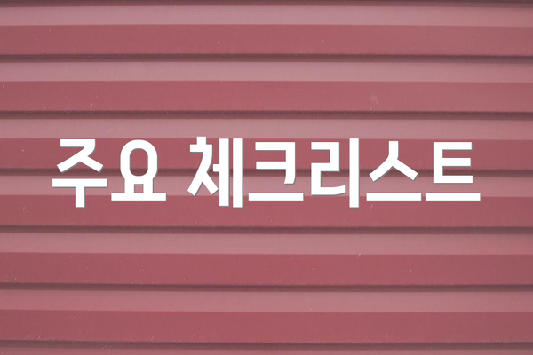 주요 체크리스트