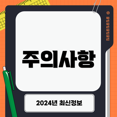 주의사항