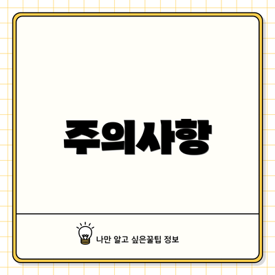 주의사항