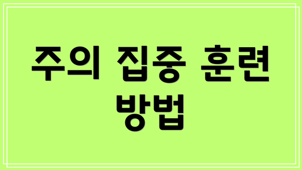 주의 집중 훈련 방법