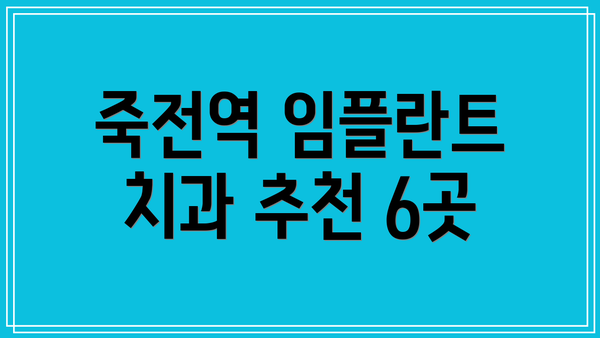 죽전역 임플란트 치과 추천 6곳