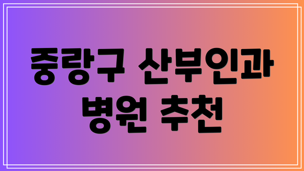 중랑구 산부인과 병원 추천