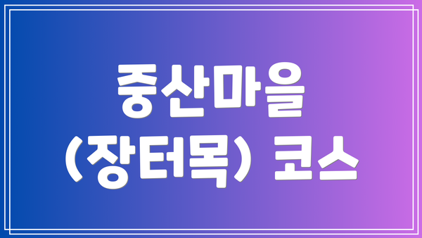 중산마을 (장터목) 코스