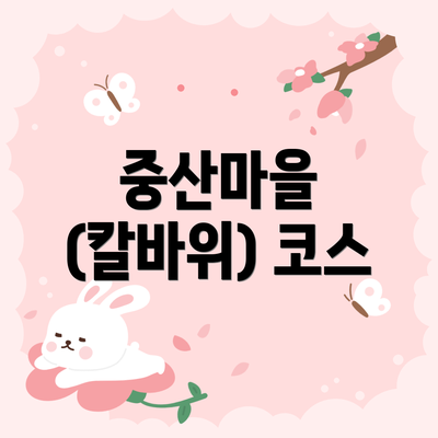 중산마을 (칼바위) 코스