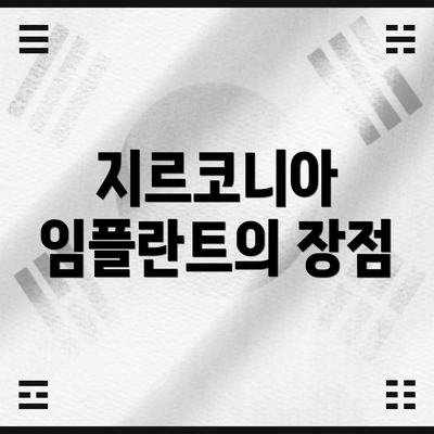 지르코니아 임플란트의 장점
