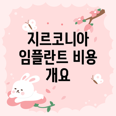 지르코니아 임플란트 비용 개요