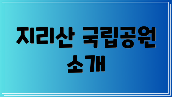 지리산 국립공원 소개