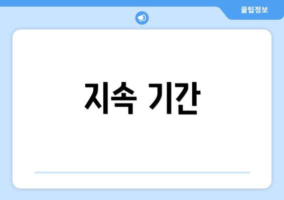 지속 기간