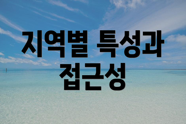 지역별 특성과 접근성