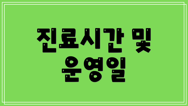 진료시간 및 운영일