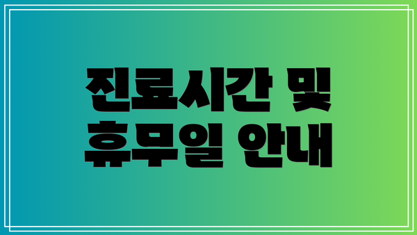 진료시간 및 휴무일 안내