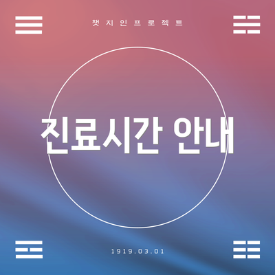 진료시간 안내