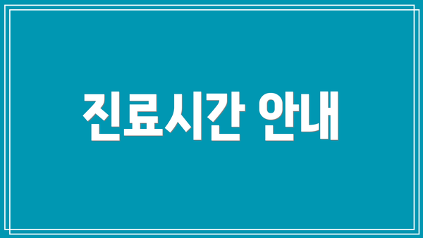 진료시간 안내
