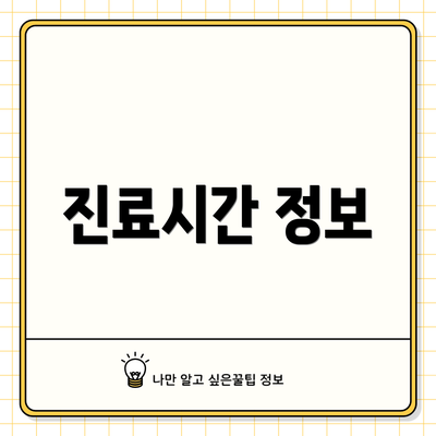 진료시간 정보