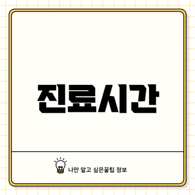 진료시간