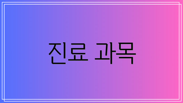 진료 과목