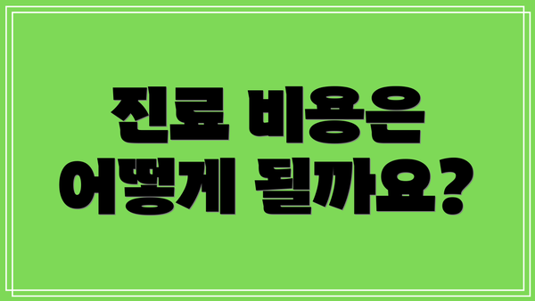 진료 비용은 어떻게 될까요?