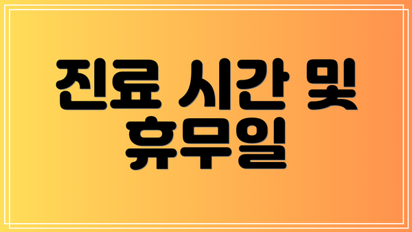 진료 시간 및 휴무일