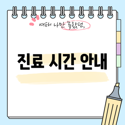진료 시간 안내