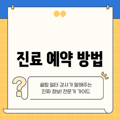 진료 예약 방법